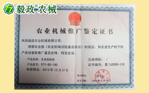 2009年陜西毅政農業(yè)機械有限公司獲得由山西省農機局頒發(fā)的推廣鑒定合格證書
