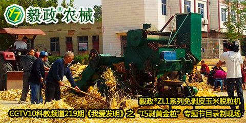 毅政?ZL1系列免剝皮玉米脫粒機(jī)在中央電視臺(tái)CCTV10科教頻道219期《我愛(ài)發(fā)明》之“巧剝黃金?！睂ｎ}節(jié)目錄制現(xiàn)場(chǎng)